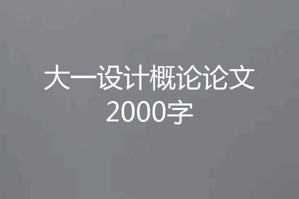 大一设计概论论文2000字