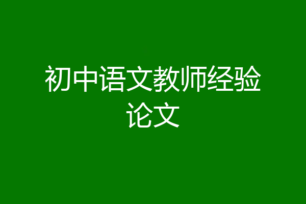 初中语文教师经验论文