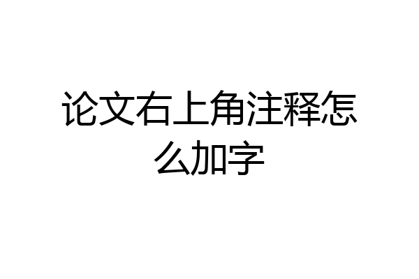 论文右上角注释怎么加字