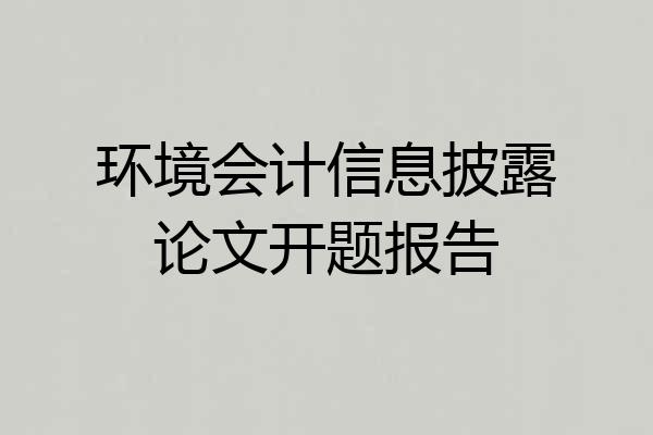 环境会计信息披露论文开题报告