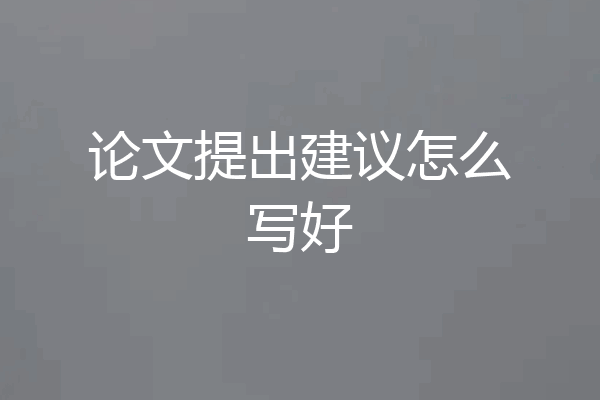 论文提出建议怎么写好