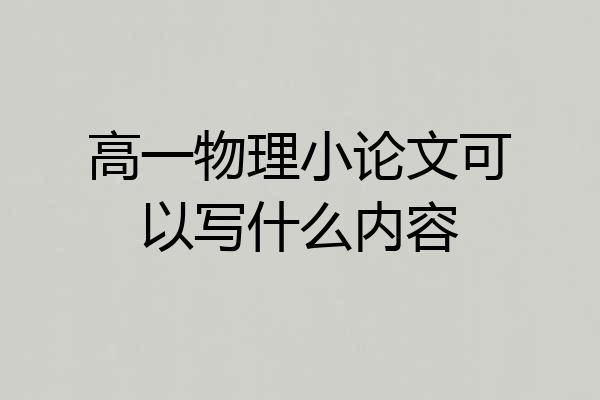 高一物理小论文可以写什么内容