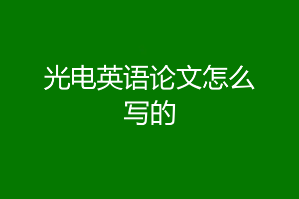 光电英语论文怎么写的