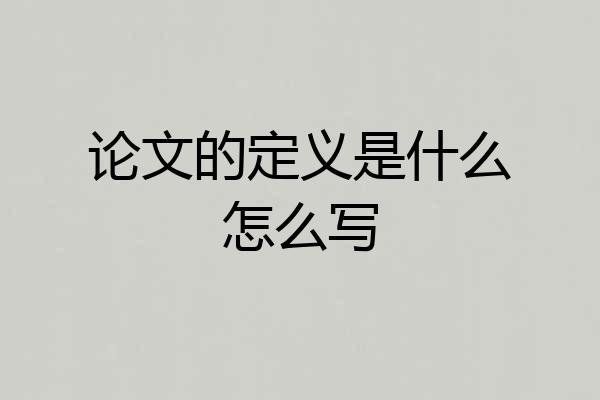 论文的定义是什么怎么写