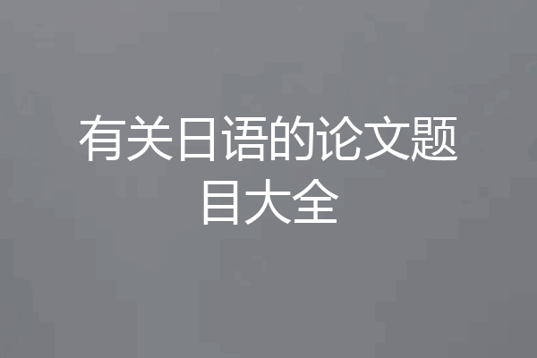 有关日语的论文题目大全