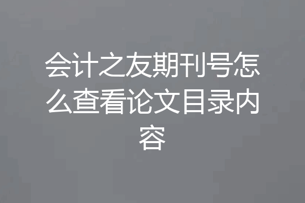会计之友期刊号怎么查看论文目录内容