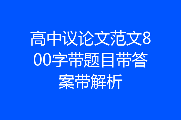 高中议论文范文800字带题目带答案带解析