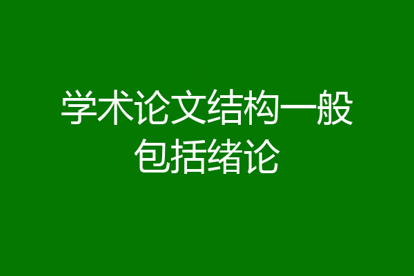 学术论文结构一般包括绪论