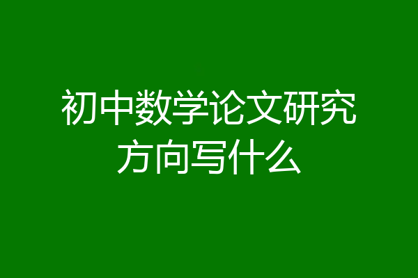 初中数学论文研究方向写什么