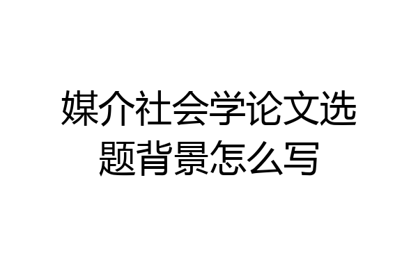 媒介社会学论文选题背景怎么写