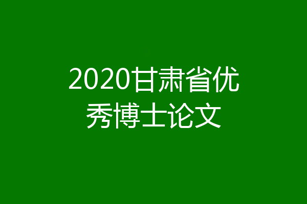 2020甘肃省优秀博士论文