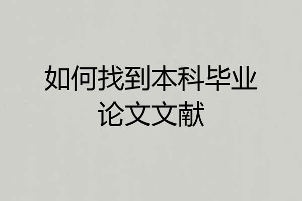 如何找到本科毕业论文文献