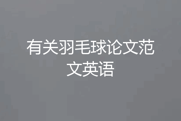 有关羽毛球论文范文英语