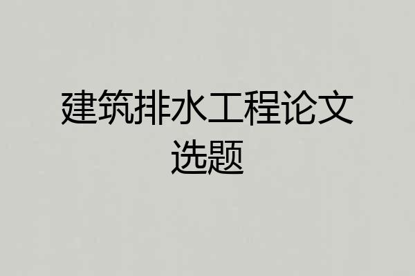 建筑排水工程论文选题