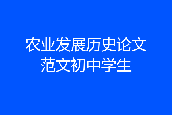 农业发展历史论文范文初中学生