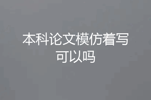 本科论文模仿着写可以吗