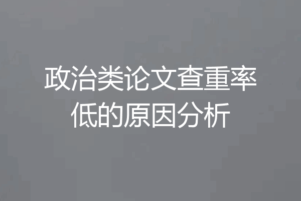 政治类论文查重率低的原因分析