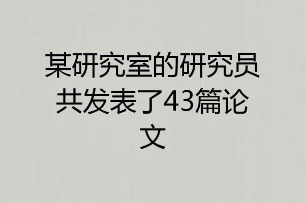 某研究室的研究员共发表了43篇论文