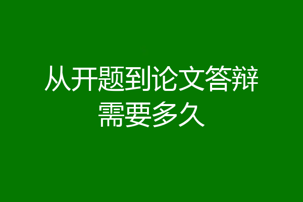从开题到论文答辩需要多久