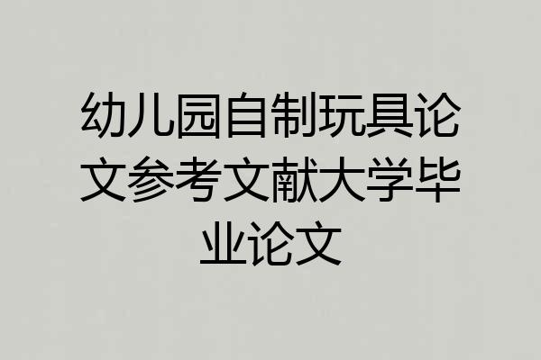 幼儿园自制玩具论文参考文献大学毕业论文