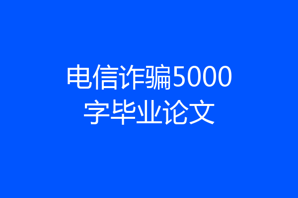 电信诈骗5000字毕业论文