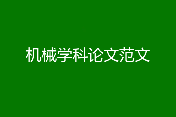 机械学科论文范文