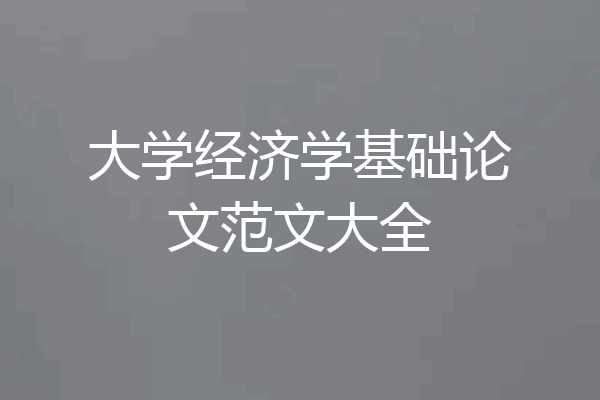 大学经济学基础论文范文大全