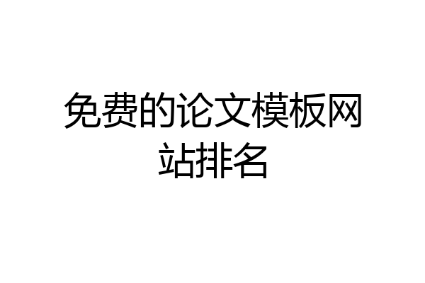 免费的论文模板网站排名