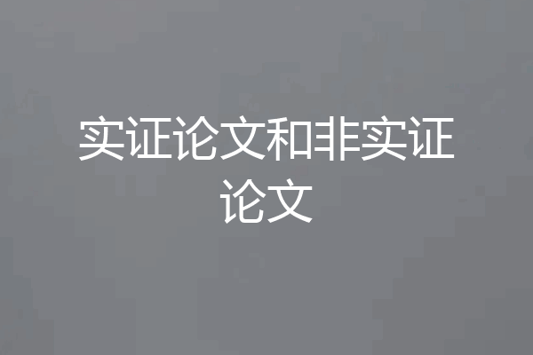 实证论文和非实证论文