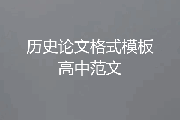 历史论文格式模板高中范文