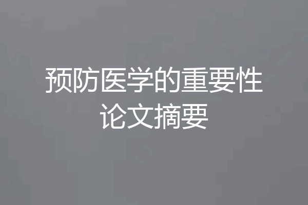 预防医学的重要性论文摘要