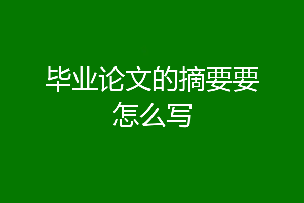 毕业论文的摘要要怎么写