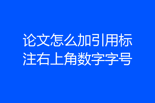 论文怎么加引用标注右上角数字字号