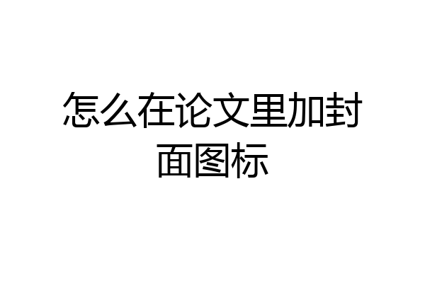 怎么在论文里加封面图标