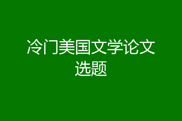 冷门美国文学论文选题
