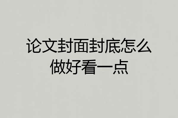 论文封面封底怎么做好看一点