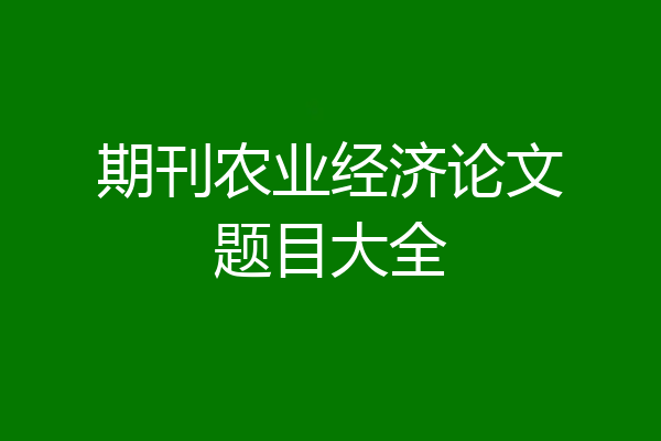 期刊农业经济论文题目大全