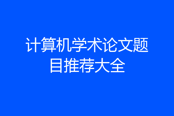 计算机学术论文题目推荐大全