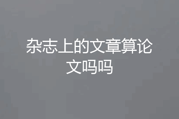 杂志上的文章算论文吗吗