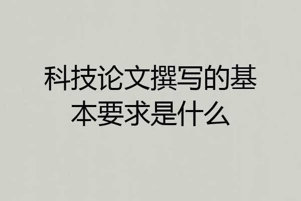 科技论文撰写的基本要求是什么