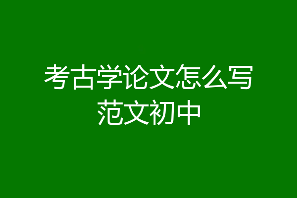 考古学论文怎么写范文初中