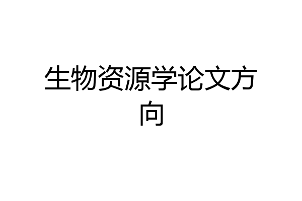 生物资源学论文方向
