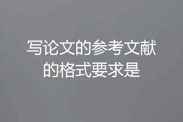 写论文的参考文献的格式要求是