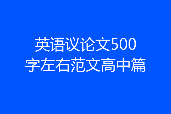 英语议论文500字左右范文高中篇