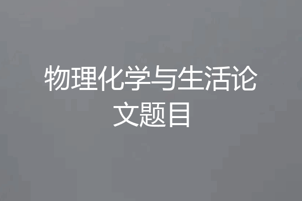 物理化学与生活论文题目