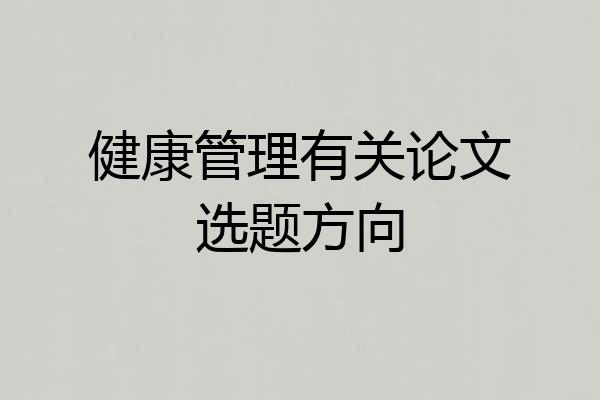 健康管理有关论文选题方向
