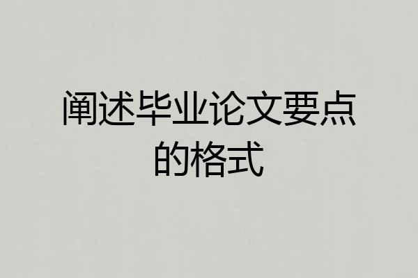 阐述毕业论文要点的格式