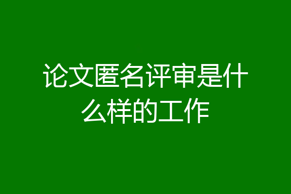 论文匿名评审是什么样的工作