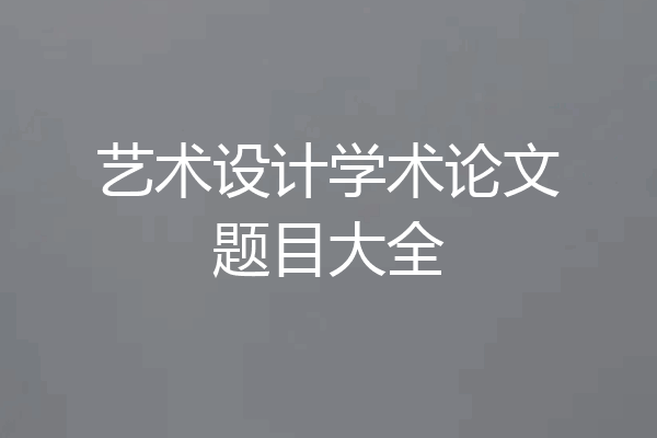 艺术设计学术论文题目大全