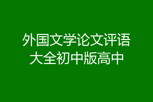 外国文学论文评语大全初中版高中
